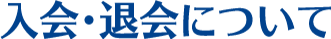 入会・退会について