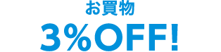 お買い物3%OFF!