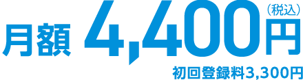 月額 4,400円(税込)