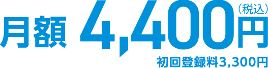 月額 4,400円(税込)