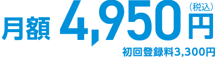 月額 4,950円(税込)