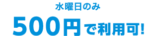 水曜日のみ500円で利用可