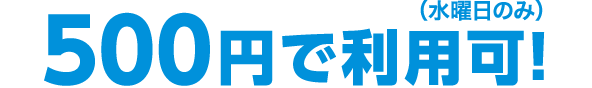 水曜日のみ500円で利用可