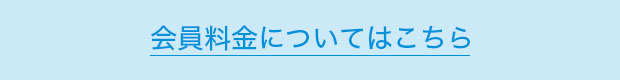 会員料金についてはこちら