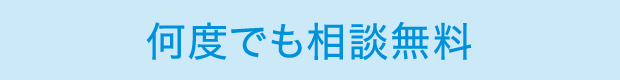 何度でも相談無料