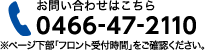 お問い合わせはこちら：0466-47-2110