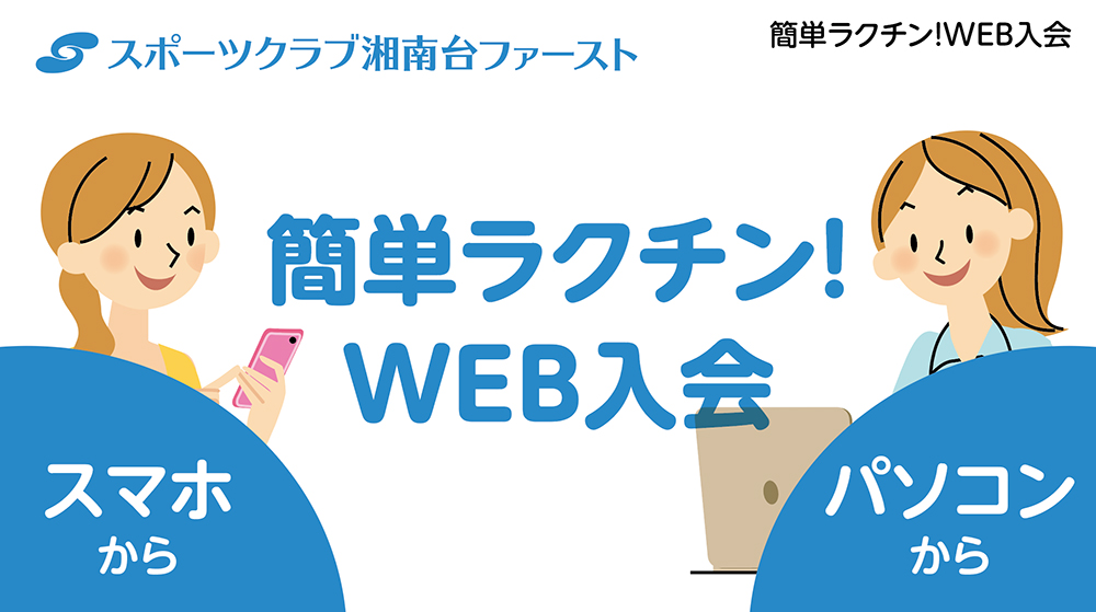 「簡単ラクチン！WEB入会」スマホやパソコンでできる、入会までの流れを動画でご紹介します。