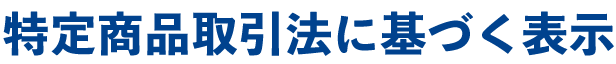 特定商品取引法に基づく表示